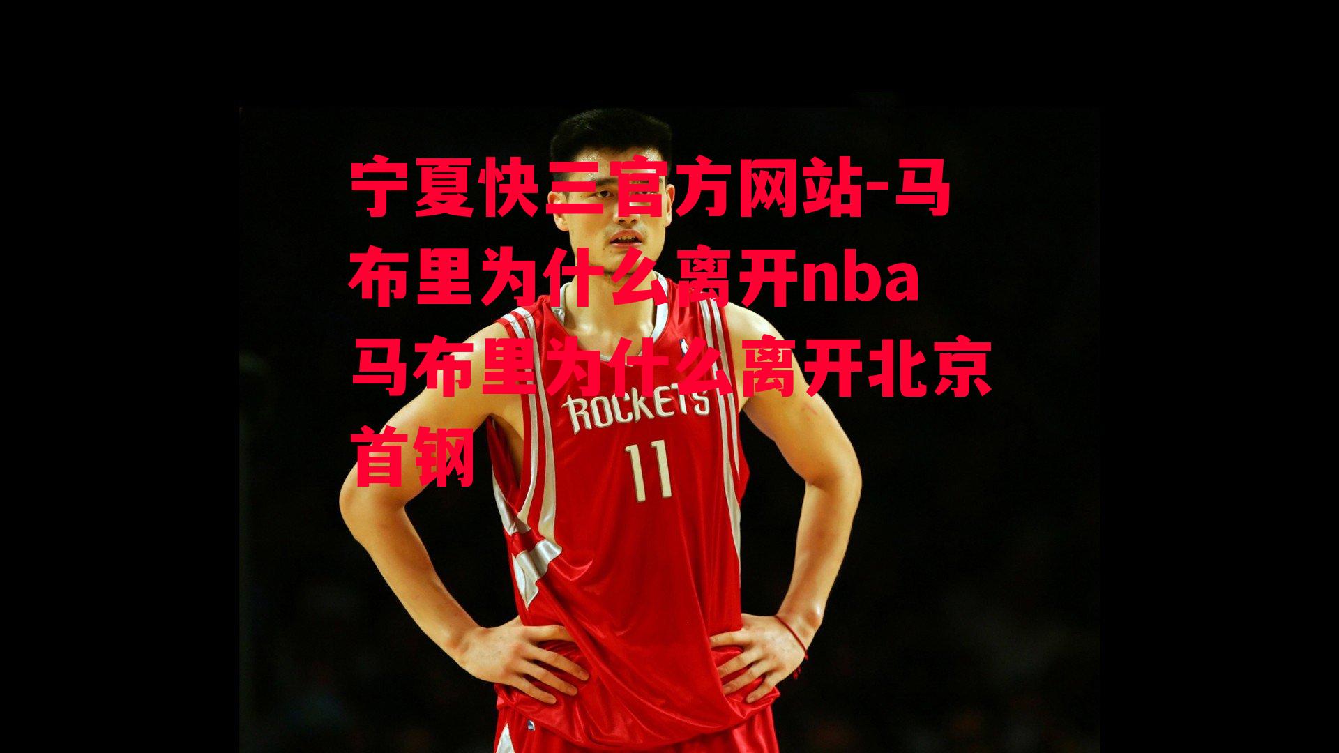 马布里为什么离开nba马布里为什么离开北京首钢